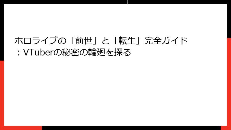 ホロライブの「前世」と「転生」完全ガイド:VTuberの秘密の輪廻を探る