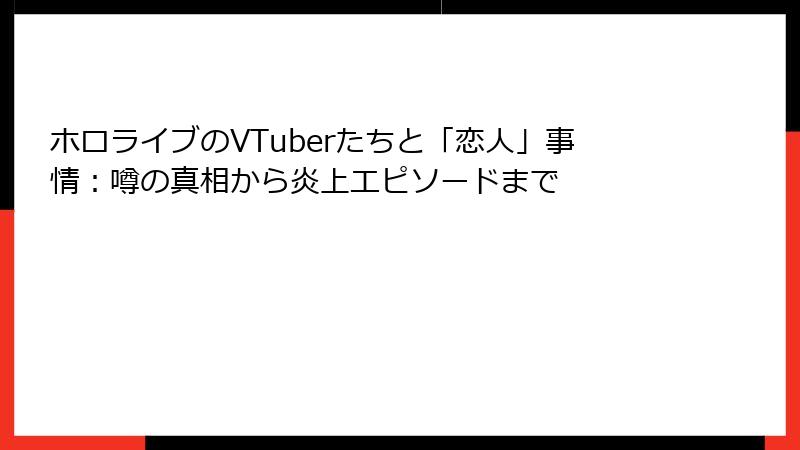 ホロライブのVTuberたちと「恋人」事情:噂の真相から炎上エピソードまで