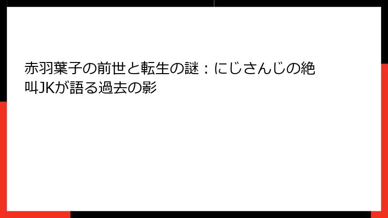 赤羽葉子の前世と転生の謎：にじさんじの絶叫JKが語る過去の影