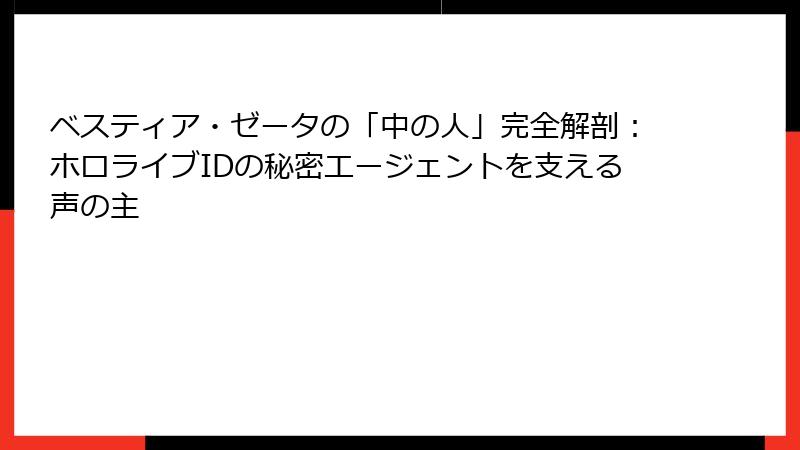 ベスティア・ゼータの「中の人」完全解剖:ホロライブIDの秘密エージェントを支える声の主