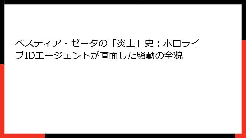 ベスティア・ゼータの「炎上」史:ホロライブIDエージェントが直面した騒動の全貌