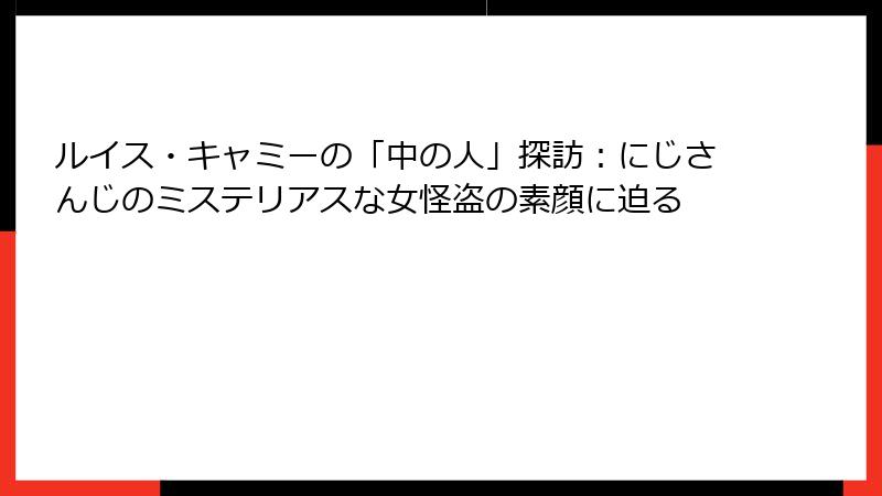 ルイス・キャミーの「中の人」探訪：にじさんじのミステリアスな女怪盗の素顔に迫る
