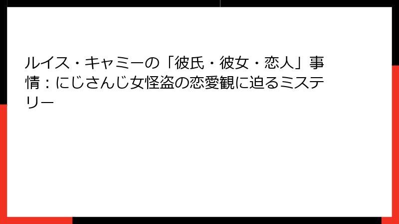 ルイス・キャミーの「彼氏・彼女・恋人」事情：にじさんじ女怪盗の恋愛観に迫るミステリー