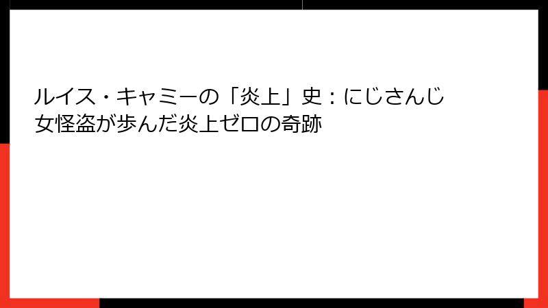 ルイス・キャミーの「炎上」史：にじさんじ女怪盗が歩んだ炎上ゼロの奇跡