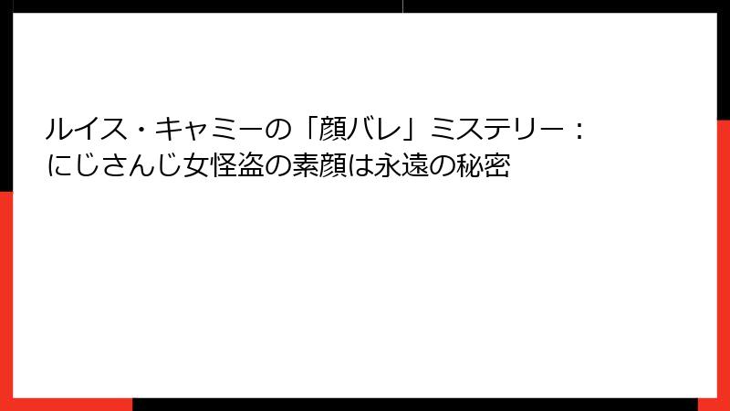 ルイス・キャミーの「顔バレ」ミステリー：にじさんじ女怪盗の素顔は永遠の秘密