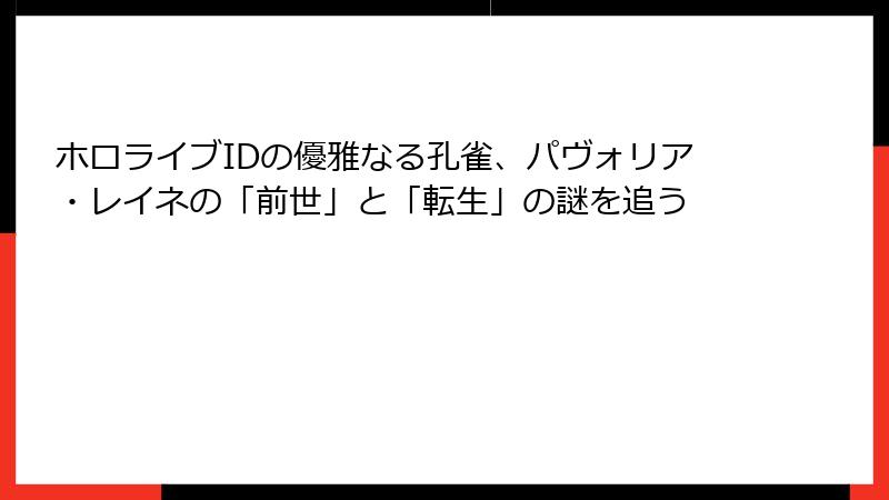 ホロライブIDの優雅なる孔雀、パヴォリア・レイネの「前世」と「転生」の謎を追う