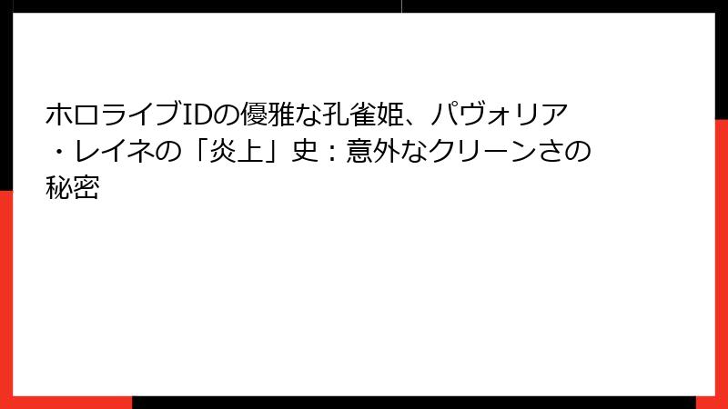 ホロライブIDの優雅な孔雀姫、パヴォリア・レイネの「炎上」史：意外なクリーンさの秘密