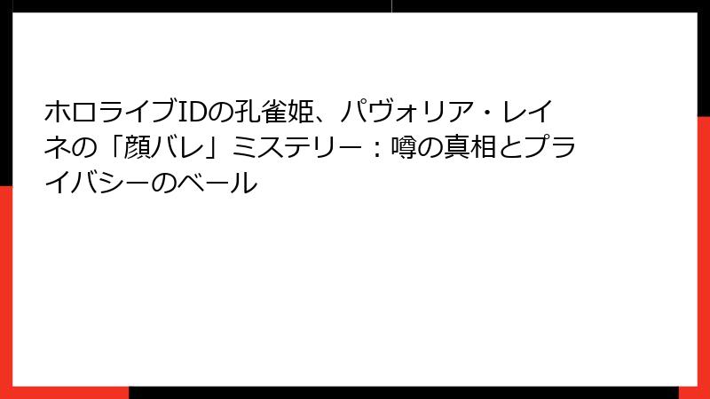 ホロライブIDの孔雀姫、パヴォリア・レイネの「顔バレ」ミステリー：噂の真相とプライバシーのベール