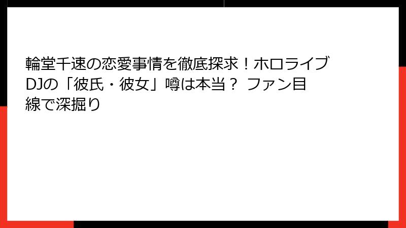 輪堂千速の恋愛事情を徹底探求!ホロライブDJの「彼氏・彼女」噂は本当? ファン目線で深掘り