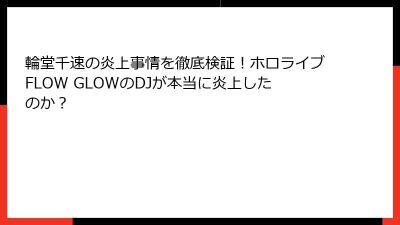 輪堂千速の炎上事情を徹底検証!ホロライブFLOW GLOWのDJが本当に炎上したのか?