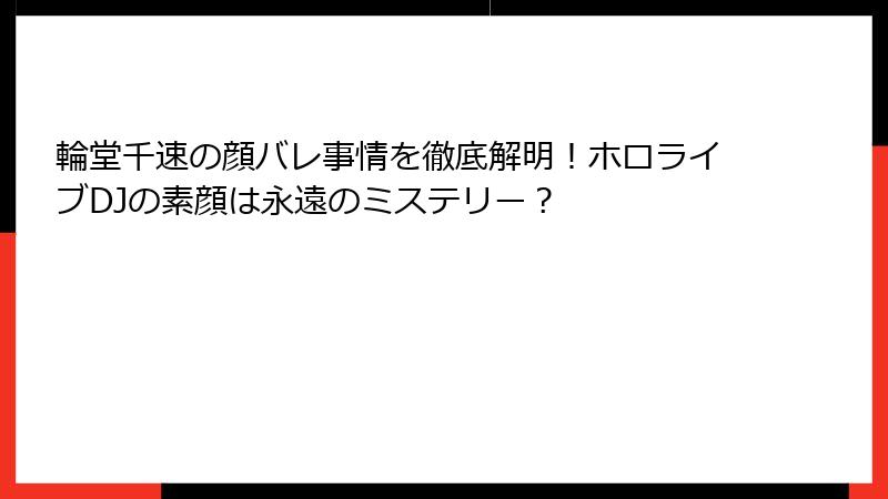 輪堂千速の顔バレ事情を徹底解明!ホロライブDJの素顔は永遠のミステリー?