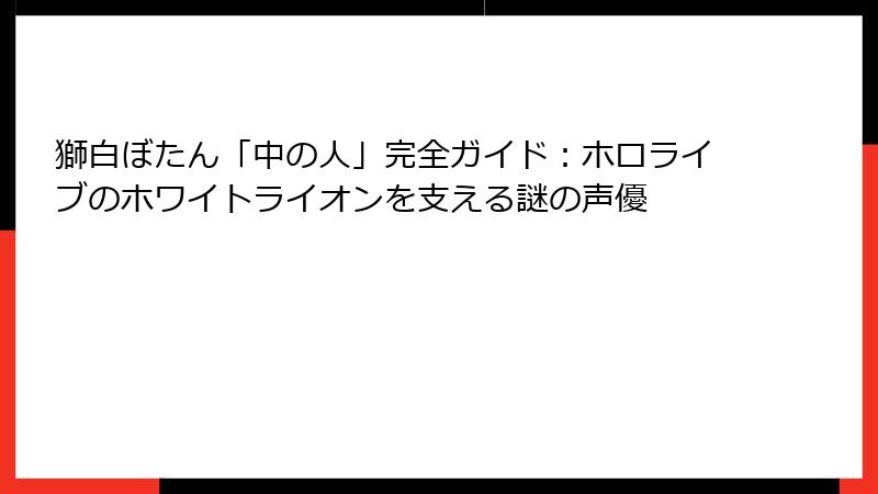 獅白ぼたん「中の人」完全ガイド:ホロライブのホワイトライオンを支える謎の声優