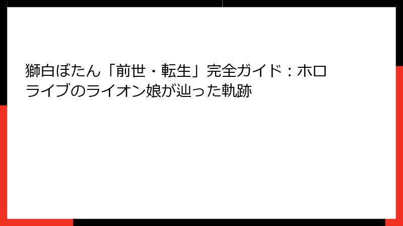 獅白ぼたん「前世・転生」完全ガイド:ホロライブのライオン娘が辿った軌跡