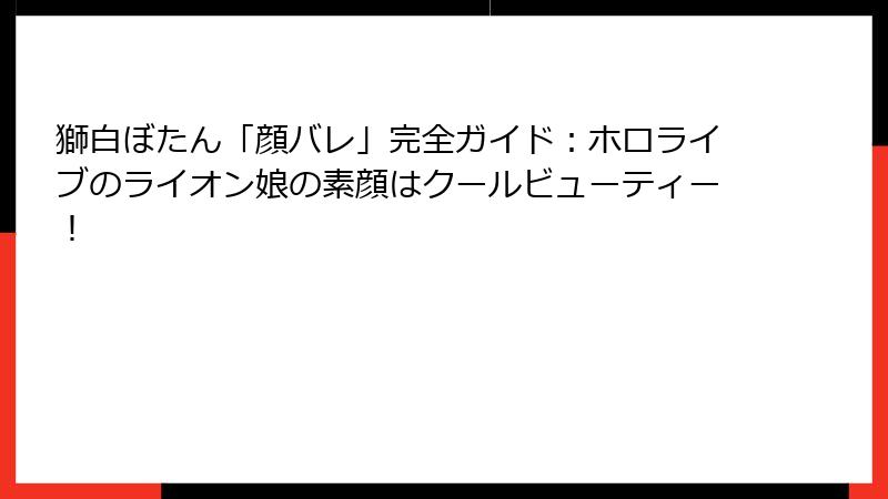 獅白ぼたん「顔バレ」完全ガイド:ホロライブのライオン娘の素顔はクールビューティー!