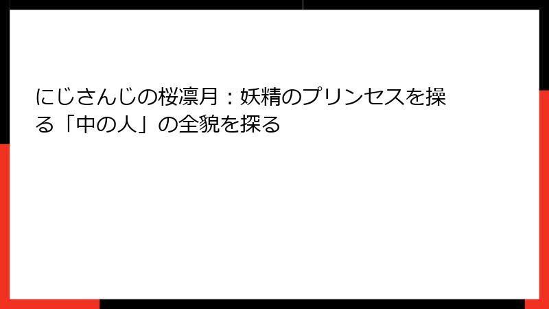 にじさんじの桜凛月:妖精のプリンセスを操る「中の人」の全貌を探る