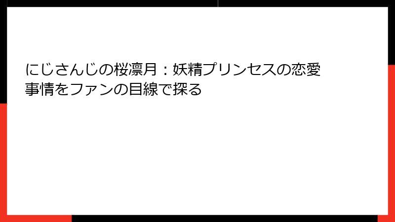 にじさんじの桜凛月:妖精プリンセスの恋愛事情をファンの目線で探る