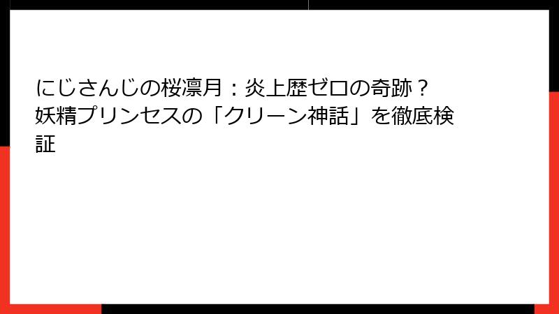 にじさんじの桜凛月:炎上歴ゼロの奇跡? 妖精プリンセスの「クリーン神話」を徹底検証
