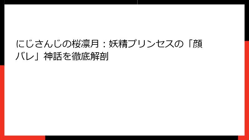 にじさんじの桜凛月:妖精プリンセスの「顔バレ」神話を徹底解剖