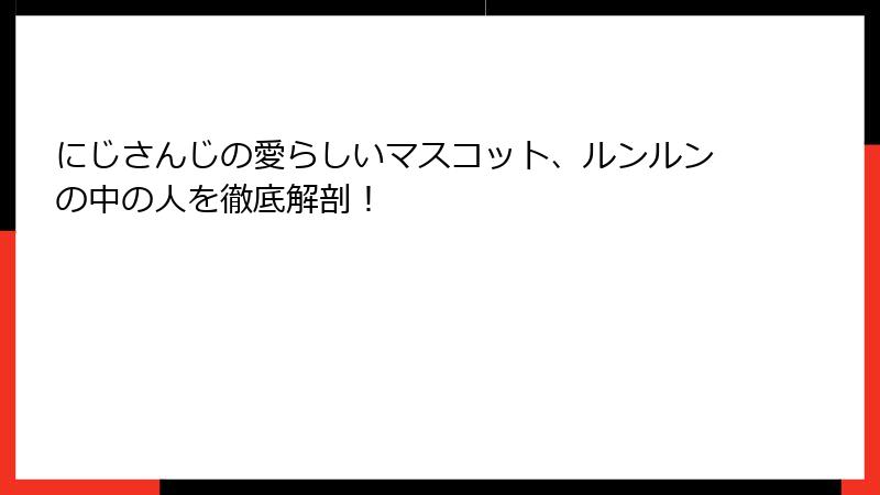 にじさんじの愛らしいマスコット、ルンルンの中の人を徹底解剖!