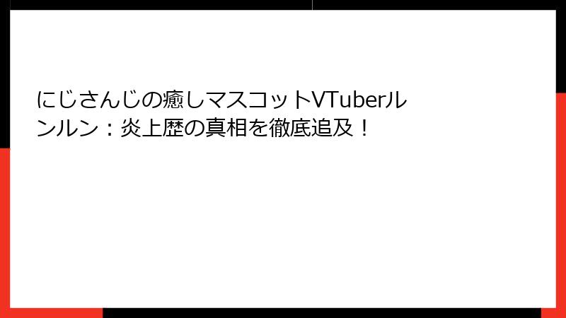 にじさんじの癒しマスコットVTuberルンルン:炎上歴の真相を徹底追及!