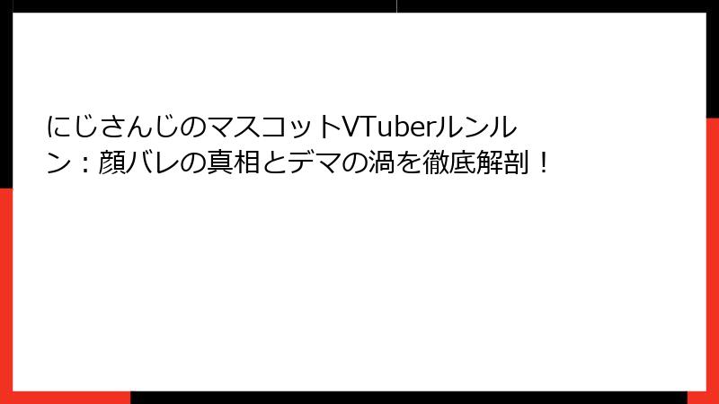 にじさんじのマスコットVTuberルンルン:顔バレの真相とデマの渦を徹底解剖!