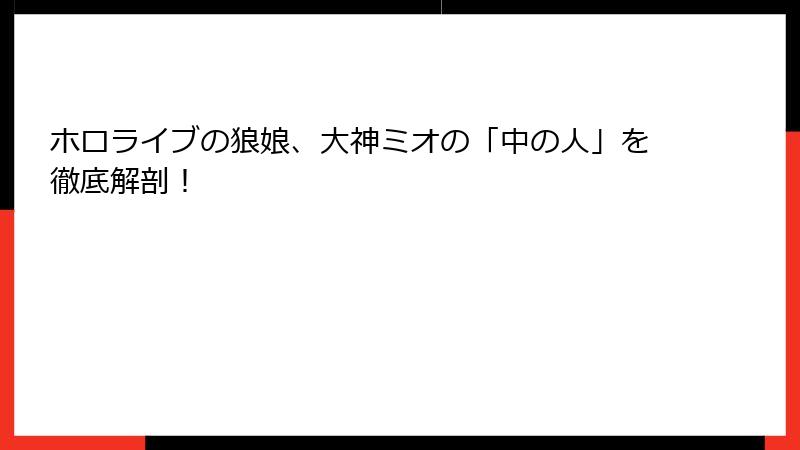 ホロライブの狼娘、大神ミオの「中の人」を徹底解剖！