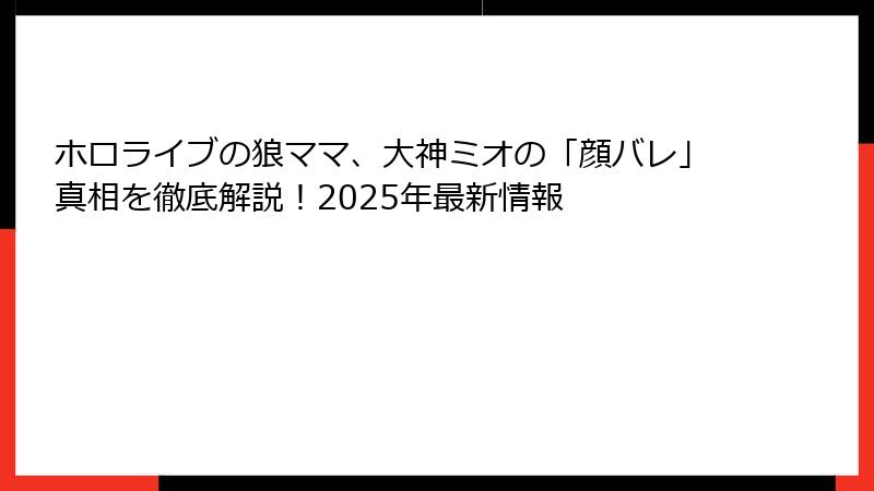 ホロライブの狼ママ、大神ミオの「顔バレ」真相を徹底解説！2025年最新情報