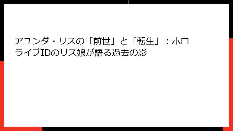 アユンダ・リスの「前世」と「転生」:ホロライブIDのリス娘が語る過去の影