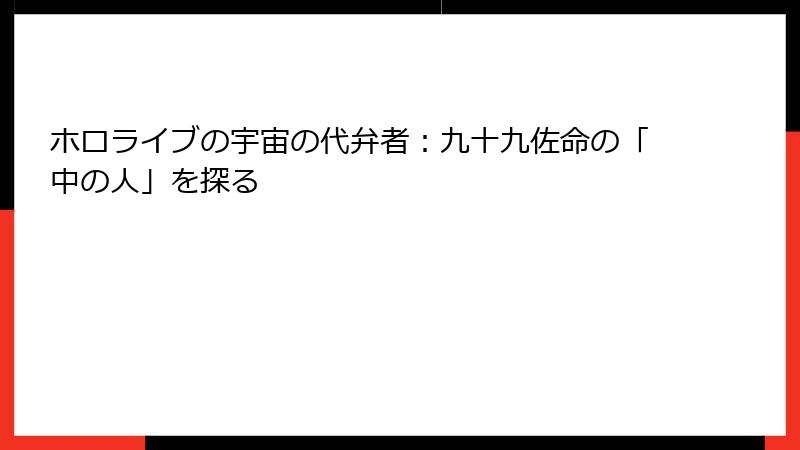 ホロライブの宇宙の代弁者：九十九佐命の「中の人」を探る