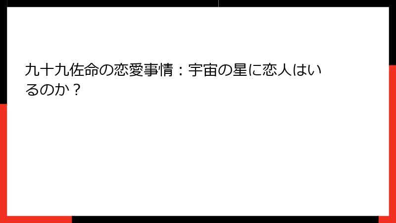 九十九佐命の恋愛事情：宇宙の星に恋人はいるのか？