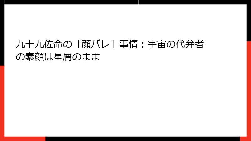 九十九佐命の「顔バレ」事情：宇宙の代弁者の素顔は星屑のまま