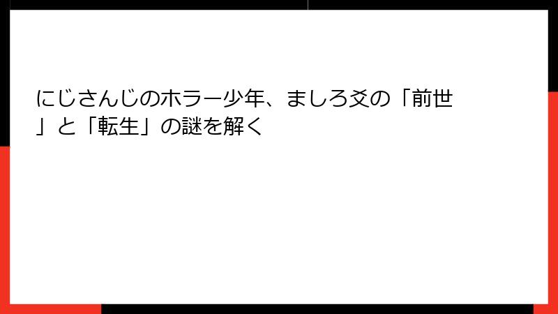 にじさんじのホラー少年、ましろ爻の「前世」と「転生」の謎を解く
