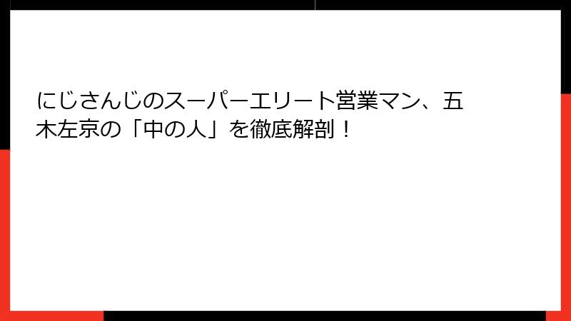 にじさんじのスーパーエリート営業マン、五木左京の「中の人」を徹底解剖！