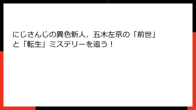 にじさんじの異色新人、五木左京の「前世」と「転生」ミステリーを追う！