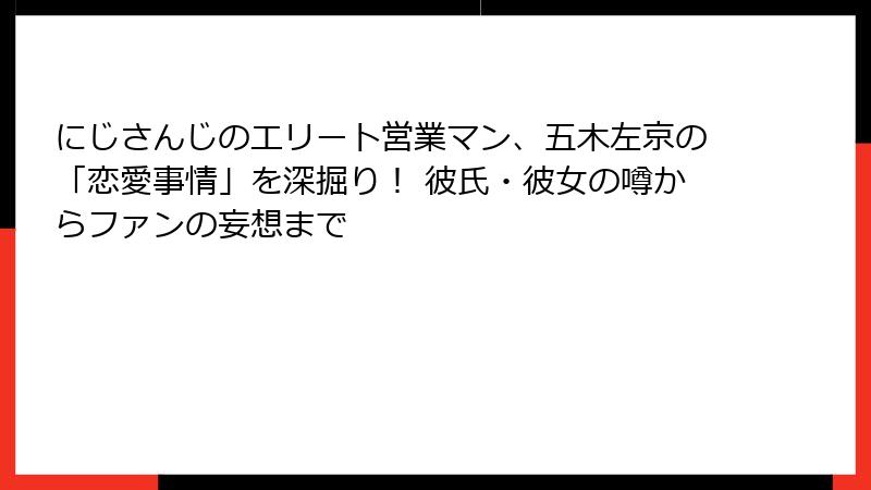 にじさんじのエリート営業マン、五木左京の「恋愛事情」を深掘り！ 彼氏・彼女の噂からファンの妄想まで