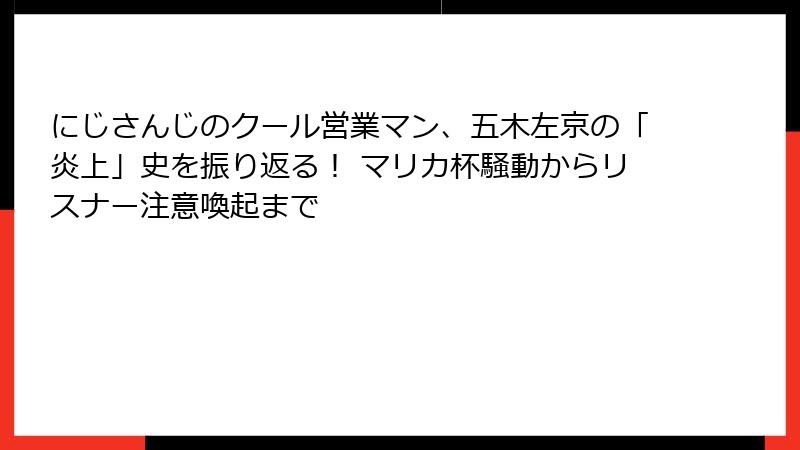にじさんじのクール営業マン、五木左京の「炎上」史を振り返る！ マリカ杯騒動からリスナー注意喚起まで