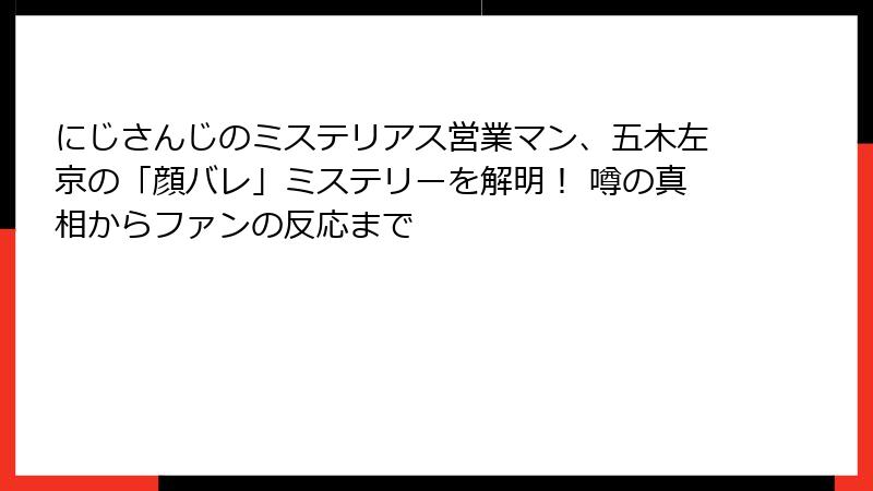 にじさんじのミステリアス営業マン、五木左京の「顔バレ」ミステリーを解明！ 噂の真相からファンの反応まで