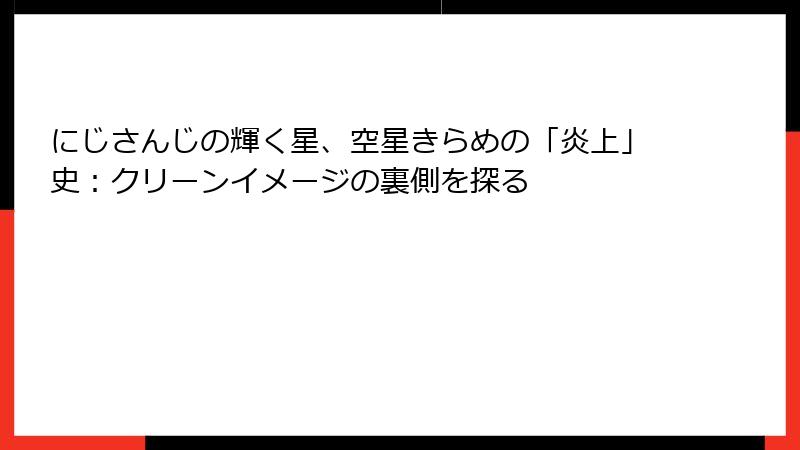 にじさんじの輝く星、空星きらめの「炎上」史:クリーンイメージの裏側を探る