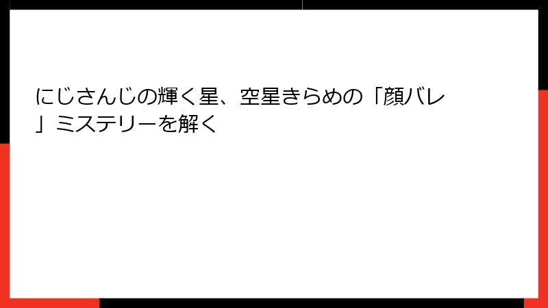 にじさんじの輝く星、空星きらめの「顔バレ」ミステリーを解く