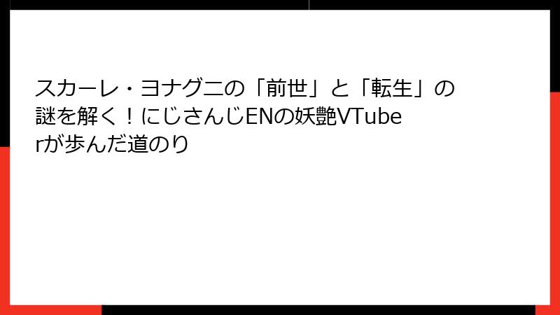 スカーレ・ヨナグニの「前世」と「転生」の謎を解く！にじさんじENの妖艶VTuberが歩んだ道のり