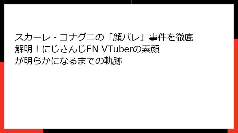 スカーレ・ヨナグニの「顔バレ」事件を徹底解明！にじさんじEN VTuberの素顔が明らかになるまでの軌跡