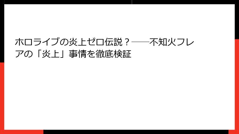 ホロライブの炎上ゼロ伝説?――不知火フレアの「炎上」事情を徹底検証