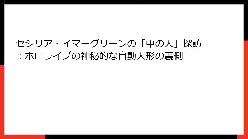 セシリア・イマーグリーンの「中の人」探訪：ホロライブの神秘的な自動人形の裏側