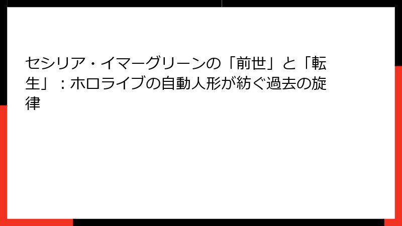 セシリア・イマーグリーンの「前世」と「転生」：ホロライブの自動人形が紡ぐ過去の旋律