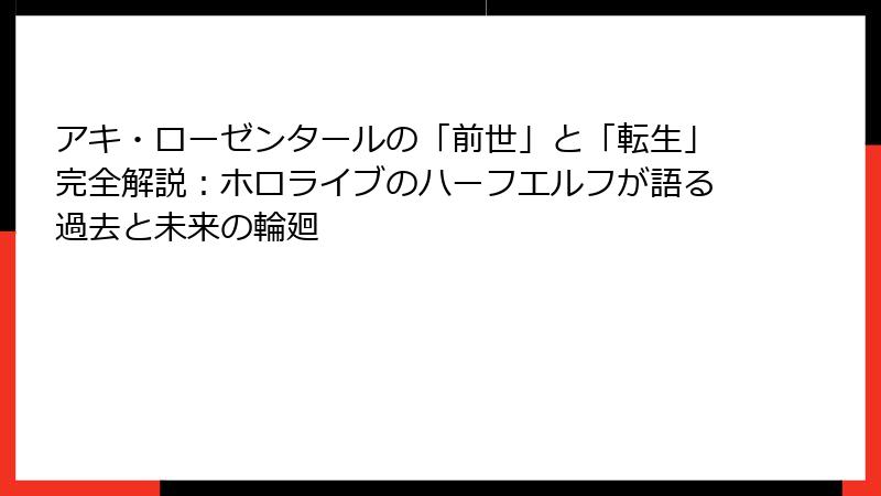アキ・ローゼンタールの「前世」と「転生」完全解説：ホロライブのハーフエルフが語る過去と未来の輪廻
