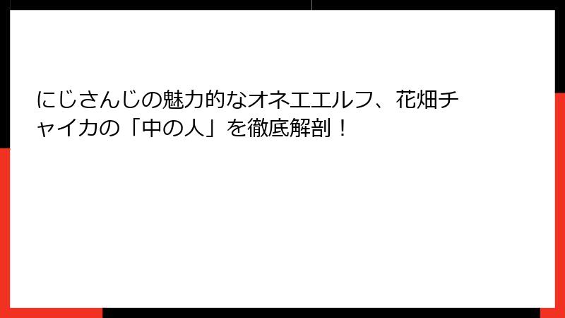 にじさんじの魅力的なオネエエルフ、花畑チャイカの「中の人」を徹底解剖！