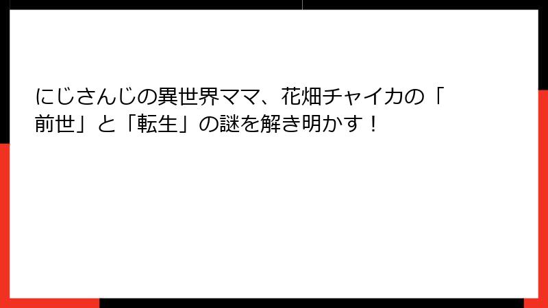 にじさんじの異世界ママ、花畑チャイカの「前世」と「転生」の謎を解き明かす！