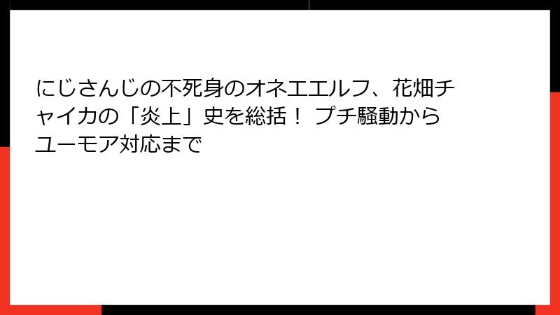 にじさんじの不死身のオネエエルフ、花畑チャイカの「炎上」史を総括！ プチ騒動からユーモア対応まで