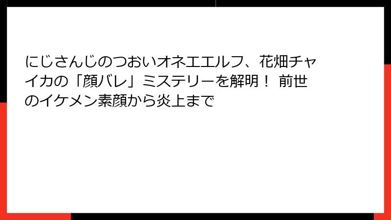 にじさんじのつおいオネエエルフ、花畑チャイカの「顔バレ」ミステリーを解明！ 前世のイケメン素顔から炎上まで