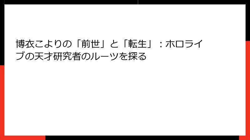 博衣こよりの「前世」と「転生」:ホロライブの天才研究者のルーツを探る
